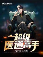 《超级医道高手》