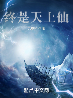 《终是天上仙》