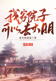 《我家院子可以去大明》