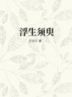 《浮生须臾》