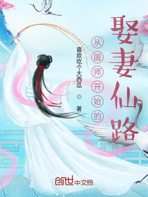 《从国师开始的娶妻仙路》