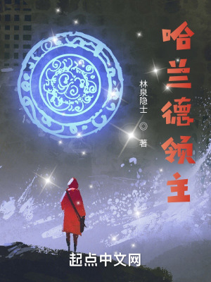 《哈兰德领主》