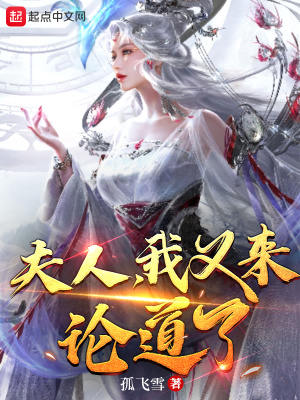 《夫人，我又来论道了！》