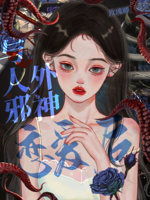 《与人外邪神恋爱后》