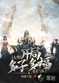 《大明：开局多子多福，老朱气麻了》