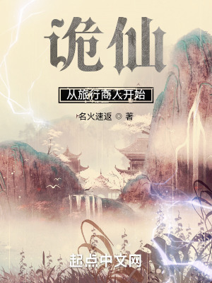 《诡仙：从旅行商人开始》