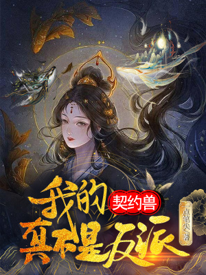 《我的契约兽真不是反派》