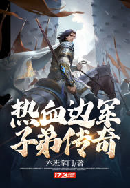 《热血边军子弟传奇》