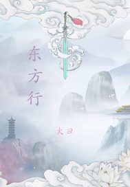 《东方行》