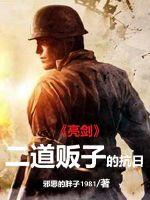 《亮剑：二道贩子的抗日》