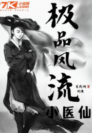 《极品风流小医仙》