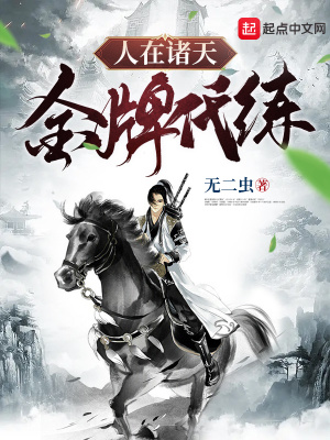 《人在诸天，金牌代练》