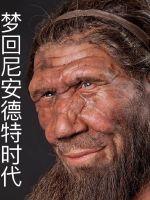 《梦回尼安德特时代》