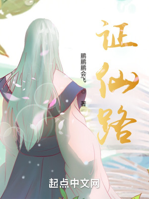 《证仙路》