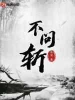 《不问斩》