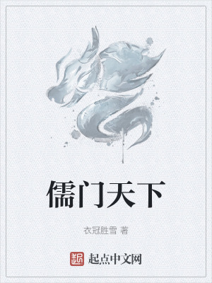 《儒门天下》