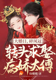 《大婚日，碎凤冠，转头求娶病娇太傅》