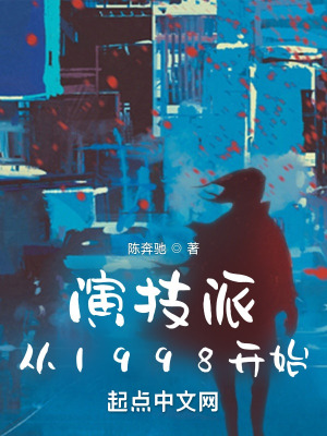 《演技派从1998开始》