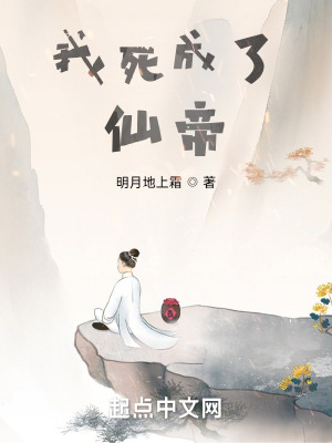 《我死成了仙帝》