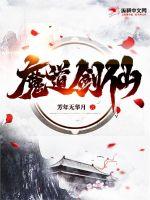 《魔道最强剑仙》