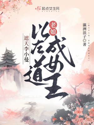 《遮天李小曼：老娘以左道成女王》