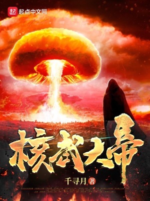 《核武大帝》