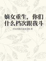 《嫡女重生，你们什么档次跟我斗》