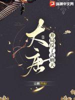 《大唐：开局反了武则天》