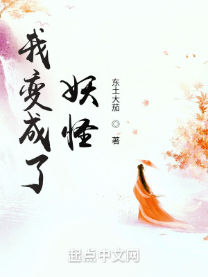 《我变成了妖怪》