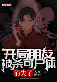 《开局朋友被杀可尸体消失了》