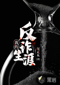 《我的反诈生涯》