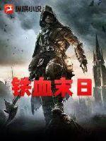 《铁血末世》