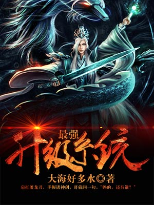 《最强升级系统》