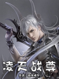 《凌天战尊》
