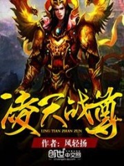 《凌天战尊》