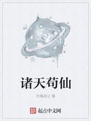 《诸天苟仙》