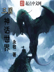《三国神话世界》