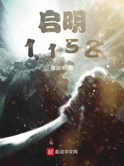 《启明1158》
