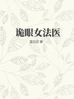 《诡眼女法医》