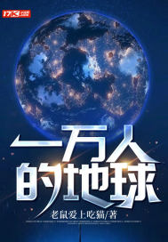 《一万人的地球》