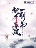 《桃李春风一剑先》