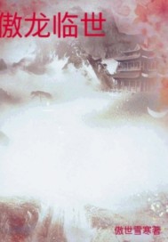 《傲龙临世》