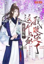 《世子凶猛：这个家我败定了》