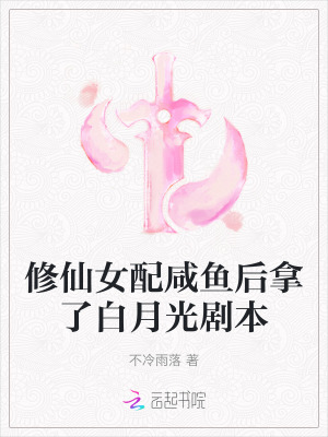 《修仙女配咸鱼后拿了白月光剧本》