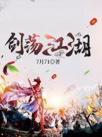 《剑荡江湖！》