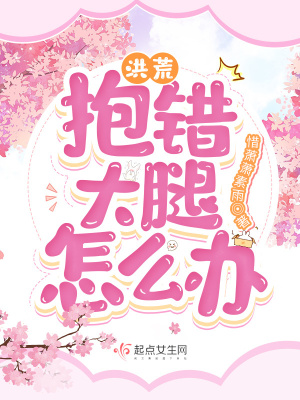 《洪荒：抱错大腿怎么办？》