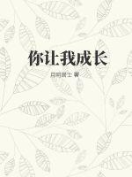 《你让我成长》