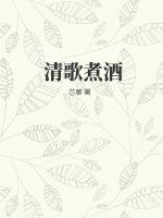 《清歌煮酒》