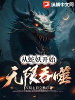 《从蛇妖开始无限吞噬》
