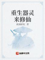 《重生器灵来修仙》